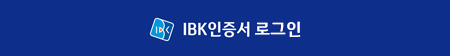 IBK로그인