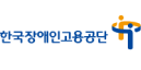 한국장애인고용공단