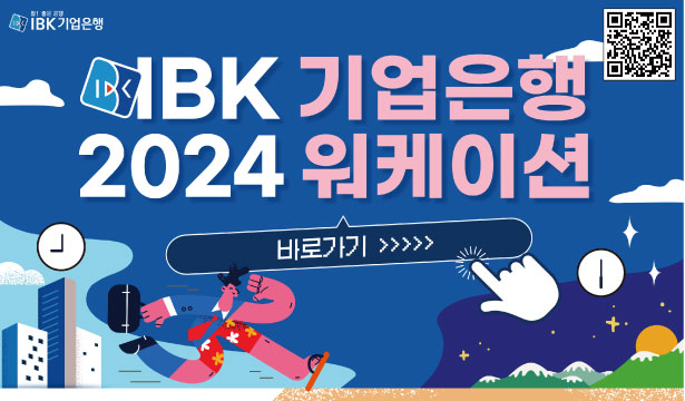 2024 IBK 워케이션